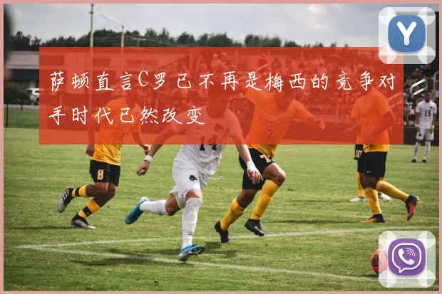 萨顿直言C罗已不再是梅西的竞争对手时代已然改变