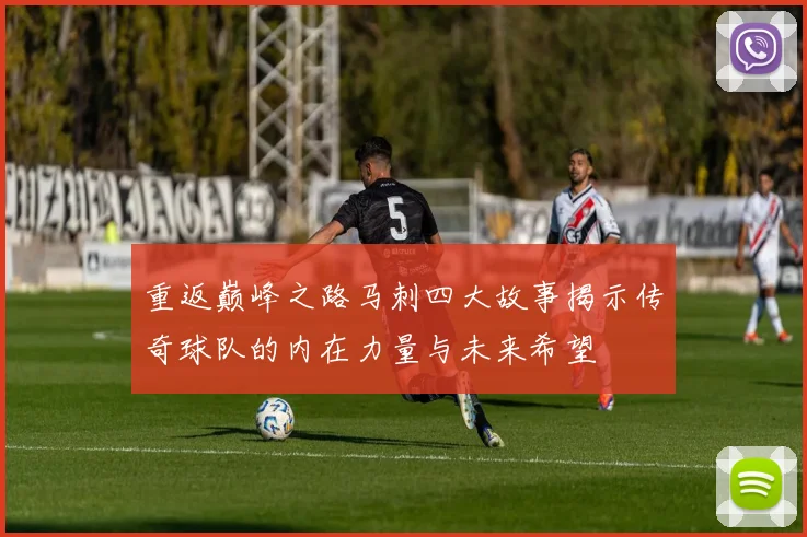 重返巅峰之路马刺四大故事揭示传奇球队的内在力量与未来希望