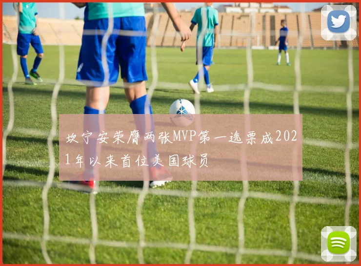 坎宁安荣膺两张MVP第一选票成2021年以来首位美国球员
