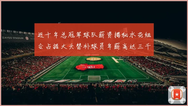近十年总冠军球队薪资揭秘水花组合占据大头替补球员年薪高达三千万