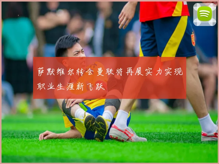 萨默维尔转会曼联将再展实力实现职业生涯新飞跃