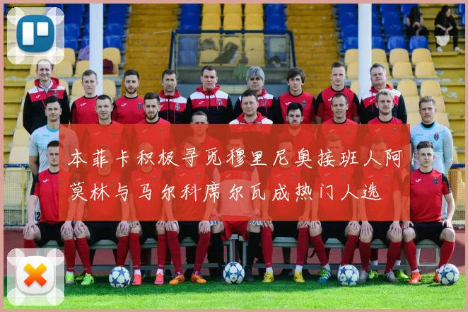 本菲卡积极寻觅穆里尼奥接班人阿莫林与马尔科席尔瓦成热门人选