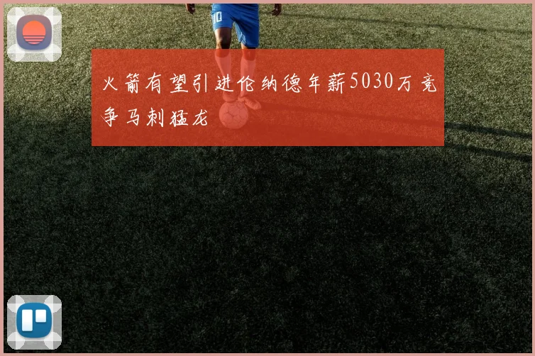 火箭有望引进伦纳德年薪5030万竞争马刺猛龙