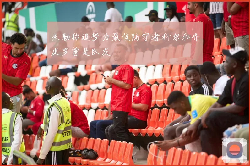 米勒称追梦为最佳防守者科尔和乔皮罗曾是队友